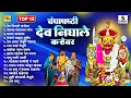 Lagu TOP 15 चंपाषष्ठी देव निघाले कऱ्हेवर | Champashtami | Dev Nighale Karhevar | Khandobachi Gani