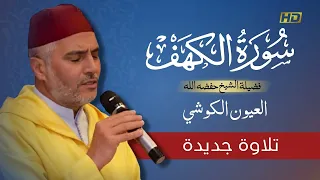 تلاوة خاشعة   سورة الكهف  مكتوبة      الشيخ العيون الكوشي   رواية ورش عن نافع   بجودة عالية دندنها
