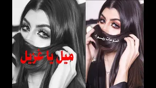 دبكه ميل يا غزيل ياغزيل ميل ميل لك ميوله 