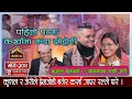 Lagu कर्खा भाकामा कुशल र जेरीको अहिलेसम्मकै फरक दोहोरी | Kushal Belbase VS Babita Baniya Jeri Junkiri 204