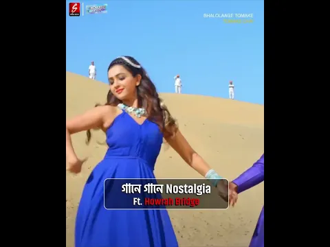 Melodies, memories আর একরাশ nostalgia নিয়ে ফিরছে Howrah Bridge #SangeetBangla #koushani