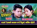 Lagu Gharbare Maya「Live Dohori - लाईभ दोहोरी」Siddhartha Ale Vs Reshma Tamang