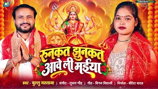 रुनकत झनकट आवे ली मईया | #Bullu Mastana | Bhojpuri New #Devi Geet 2026