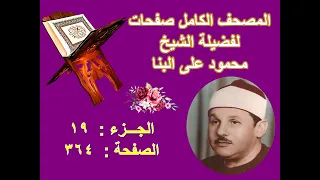مصحف الشيخ محمود على البنا صفحة     دندنها