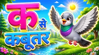 क से कबूतर ख से खरगोश | K se Kabutar Kh se Khargosh | Hindi Varnamala | Baby Songs | Kids Rhymes 
