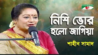 Nishi Bhor Holo Jagiya | Shahin Samad | Nazrul Song | Channel i
