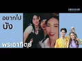 [ OPV ] ภูเขาบังเส้นผม - STAMP x TWOPEE SOUTHSIDE | Ryu x PP | #ริวพีพี