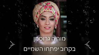 מוריה גרוסמן בקרוב יפתחו השמיים קאבר שירת נשים Bekarov Ipatho Hashamaim Shirat Nashim Moriya Grosman 