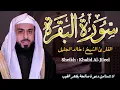 Download Lagu القارئ الشيخ :  خالد الجليل  سورة البقرة كاملة ||  Sourat Albaqarah  Sheikh : Khaled Jaleel