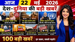 🔴 Today Breaking News ! 22 मई 2026 के मुख्य समाचार | PM Modi, Heatwave, IPL 2026, Delhi Weather