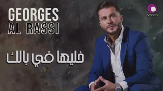 Georges Al Rassi Khaliha Fi Balak جورج الراسي خليها فبالك 