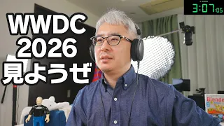 よっしゃ、WWDC 2026 でも見ようぜ！