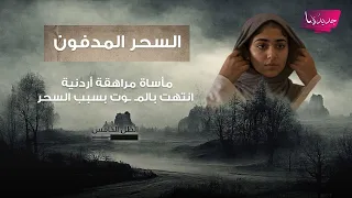 مأساة مراهقة أردنية انتهت بالمـ ـوت بسبب السحر.. شخص وعدها بـ "جلب الحبيب بالسحر" فهتك عرضها