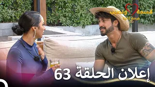 إعلان الحلقة 63 من قسمة ونصيب فرصة ثانية Qesma W Naseeb  إعلان الحلقة 63 من قسمة ونصيب فرصة ثانية Qesma W Naseeb