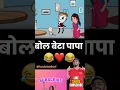 Download Lagu beta bolo papa |@bacchokekahani #papa #mom #masti #parenting #parents #cartoon #comedy #comedyvideo