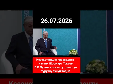 Токаев Путинге согушту токтотууга чакырды! #бекшамиров