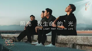 【照亮我生命的光 The Light That Fills My Life】官方MV (Official Music Video) - 讚美之泉敬拜讚美 (31)