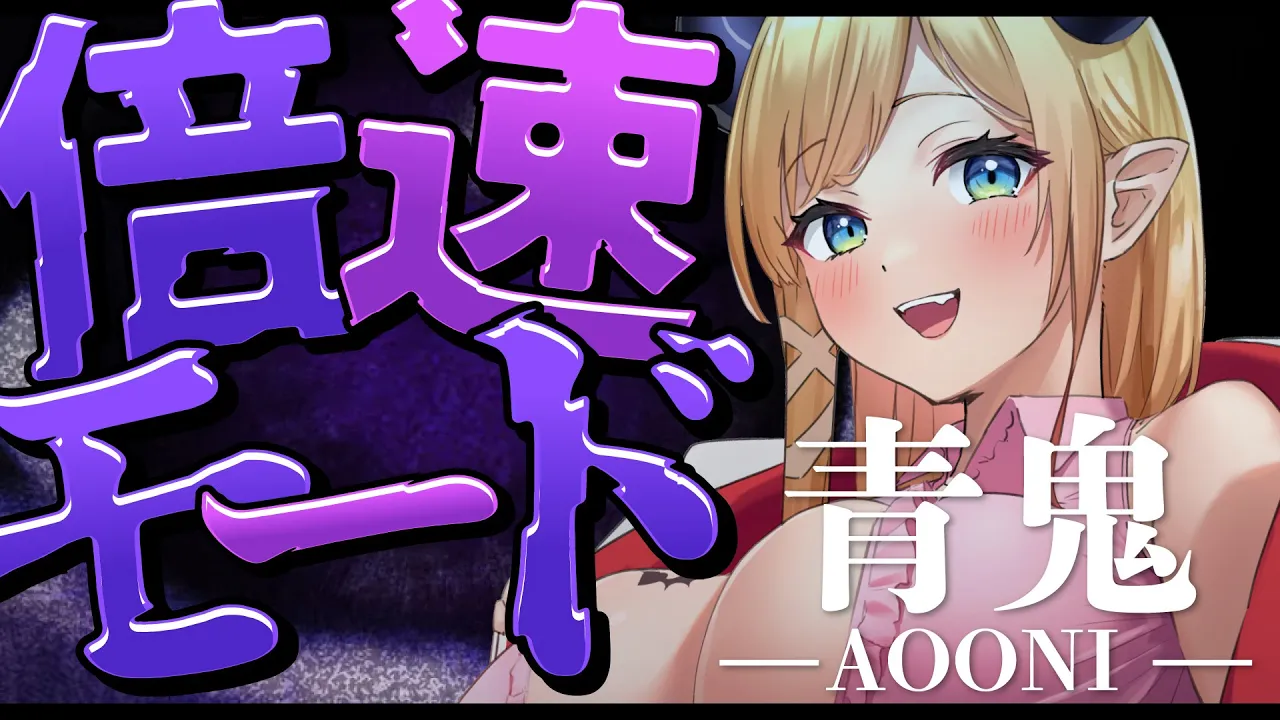 【青鬼】チェイス大好き悪魔の倍速モードで逃げまくるっ！【ホロライブ/癒月ちょこ】