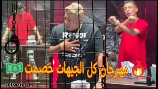 مهرجان كل الجيهات خصمت دندنها
