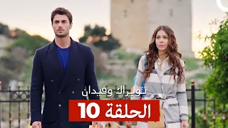توبراك وفيدان كاملة طويلة الحلقة 10 Arabic Dubbed 
