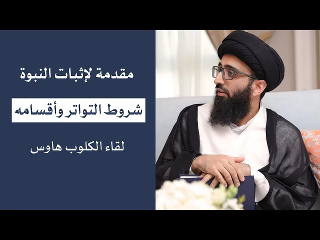 شروط التواتر وأقسامه (مقدمة لإثبات النبوة) | السيد علي أبوالحسن