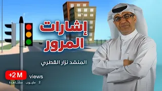 إشارات المرور   المنشد نزار القطري دندنها