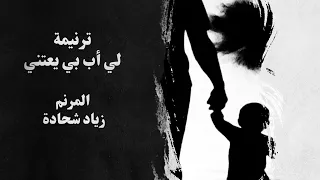                 ترنيمة لي اب بي يعتني   المرنم زياد شحادة دندنها