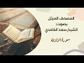 Download Lagu سورة الزلزلة #مكررة - القارئ: سعد الغامدي #المصحف_المرتل برواية #حفص_عن_عاصم