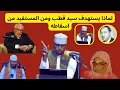 Download Lagu Maxaa Sayid Qudhbi loo beegsaday yaase ka faa’iidaysanaya burburkiisa || Sh Xassaan