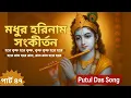 Download Lagu মধুর হরিনাম সংকীর্তনে নিমগ্ন হোন | হৃদয় ছুঁয়ে যাওয়া কীর্তন | Putul Das Song