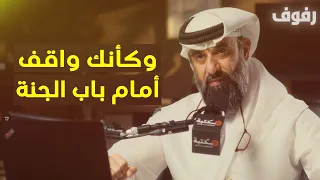 وصف الجنة بودكاست رفوف 53 د عبدالله الأنصاري 
