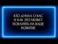 Download Lagu КТО ДУМАЛ О ВАС И КАК ЭТО МОЖЕТ ПОВЛИЯТЬ НА ВАШЕ РАЗВИТИЕ ?