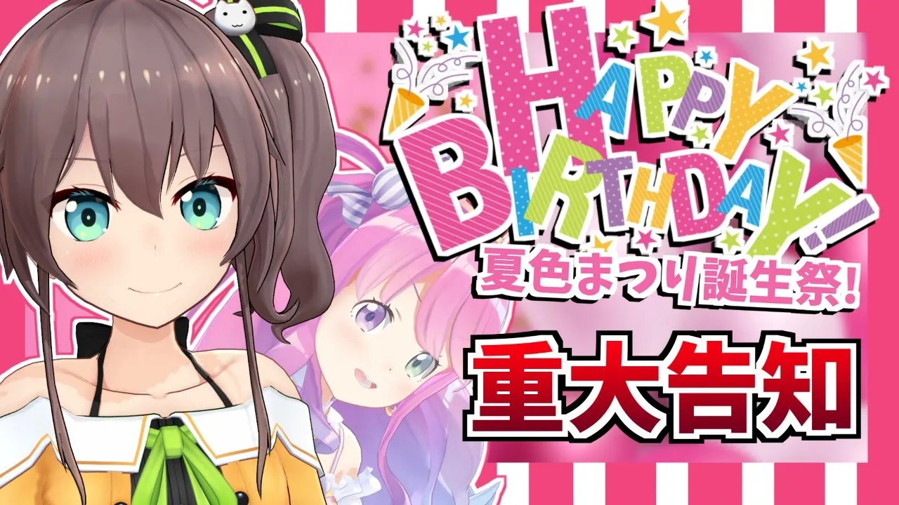 【#夏色まつり誕生祭3D】🏮夏色まつり誕生祭2020🏮本日の主役はこのまつり！！【ホロライブ/夏色まつり】