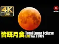 Download Lagu 🔴4K皆既月食ライブ2025 Total Lunar Eclipse Sep. 8 2025