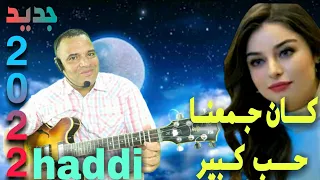 جديد 2022 مع الفنان حادي عبدالرحمان بعنوان كان جمعنا حب كبير Haddi Abderahman 