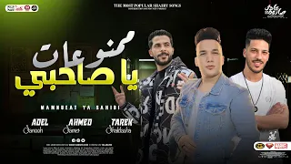 ممنوعات ياصاحبي        احمد حميده   عادل صانوه   طارق شئلشه   توزيعات حظ صانوه شعبي جديد     دندنها