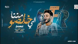 خمسة خمسة والله اكبر اللي مننا خلصو فرامل العندليب توزيع محمد مزيكا 2024 