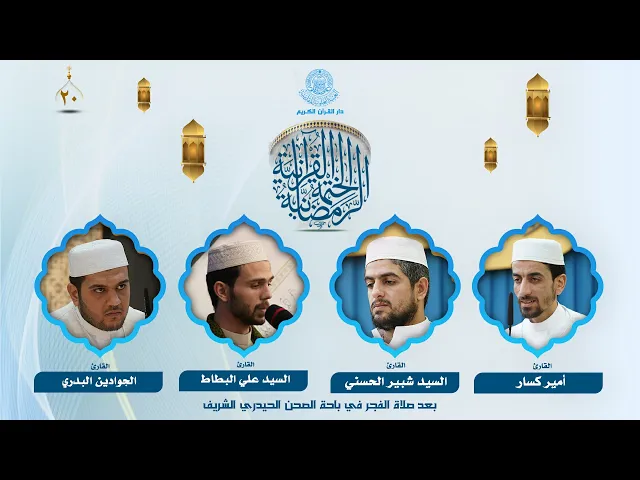 الختمة القرآنية الرمضانية بعد صلاة الفجر | الجزء العشرون | العتبة العلوية المقدسة | 1446هـ