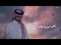 Fouad Abdulwahed … Ahbabna Ghabo - 2020 | فـؤاد عبدالواحد … احبابنا غابوا - بالكلمات
