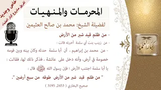 شرح الحديث  من ظلم قيد شبر من الأرض طوقه من سبع أرضين  العلامة الشيخ محمد بن صالح العثيمين رحمه الله دندنها