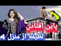 Lagu دلیل افتادن لطیفه عزیزی از منزل 4 😱 افشای راز های‌ پنهانی که هیچ کس نمیدانست