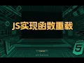 JS implements function overloading