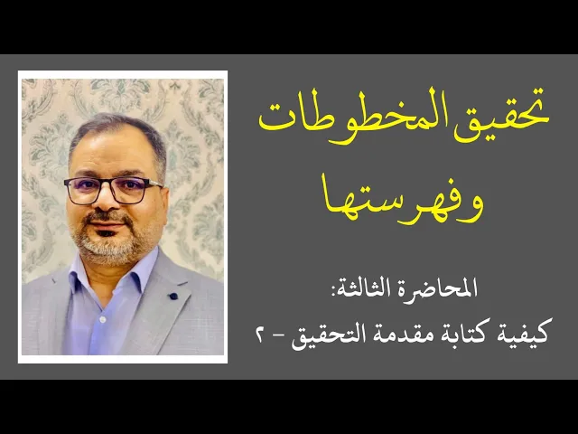 ⁣دورة تحقيق المخطوطات وفهرستها (3) كيفية كتابة مقدمة التحقيق - ج2 | المحقق أحمد علي الحلي