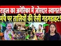 Download Lagu राहुल का अमेरिका में ज़ोरदार स्वागत! मंच पर तालियों की ऐसी गड़गड़ाहट!