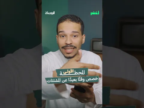 أكتشف ذاتك في خطوات عملية مع عبدالله العلاوي #أخضر