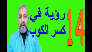   رؤية مهمة في انكسار الكوب في المنام   اسماعيل الجعبيري دندنها