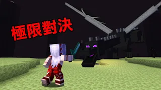 【最接近死亡的一集】任務是極限模式直接挑戰終界龍?|Minecraft 極限盲盒生存 #11
