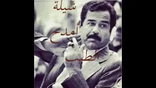 شيلة أمدح الطيب  لركن المهيب صدام حسين المجيد دندنها
