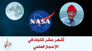 بكل وضوح الحلقة 118 أشهر عشر كذبات في الإعجاز العلمي 