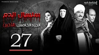 Selsal El Dam Part 5 Eps 27 مسلسل سلسال الدم الجزء الخامس الحلقة  Selsal El Dam Part 5 Eps 27 مسلسل سلسال الدم الجزء الخامس الحلقة